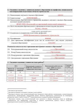 Образец заполнения заявления в НРС строителей. Страница 2 Новочебоксарск Специалисты для СРО НРС - внесение и предоставление готовых